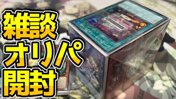 【遊戯王オリパ】暑くなってきたしオリパ開けようぜ【開封動画】