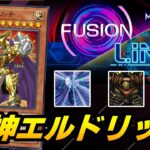 【遊戯王マスターデュエル】フュージョン×リンクフェスティバル構築『魔神エルドリッチ』デッキを紹介【デッキ解説＆対戦動画】