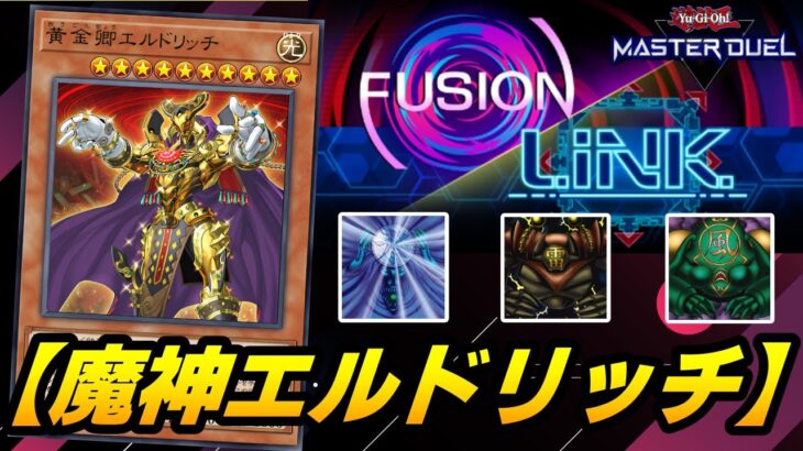 【遊戯王マスターデュエル】フュージョン×リンクフェスティバル構築『魔神エルドリッチ』デッキを紹介【デッキ解説＆対戦動画】