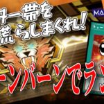 【遊戯王マスターデュエル】ちょっと環境デッキ◯し足りねぇよな【復帰勢】