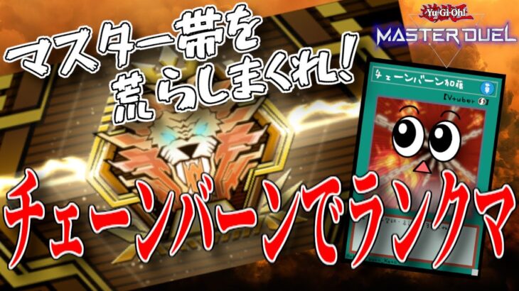 【遊戯王マスターデュエル】ちょっと環境デッキ◯し足りねぇよな【復帰勢】