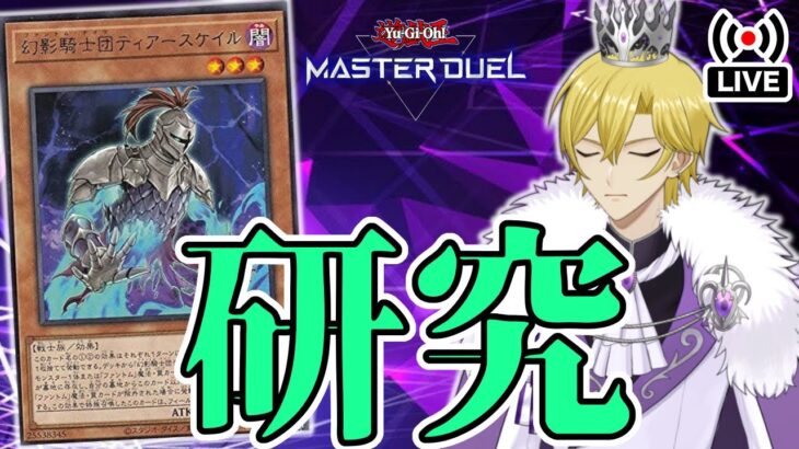 【遊戯王マスターデュエル】勝つために幻影騎士団を研究する【レッドデーモン】