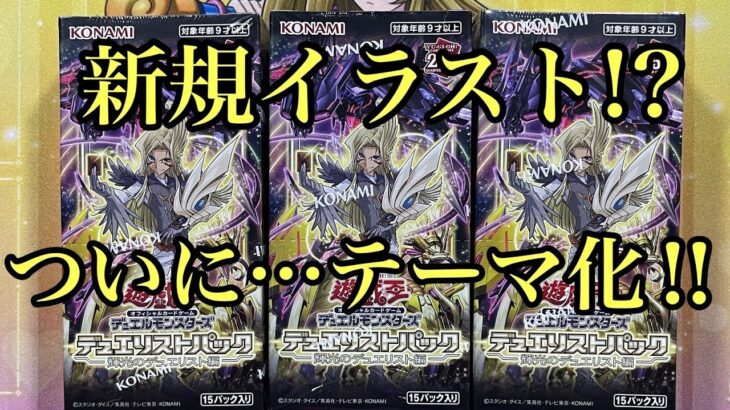 【遊戯王】新弾開封！！約一年振りのデュエリストパック『輝光のデュエリスト編』輝きは誰の手に⁉︎