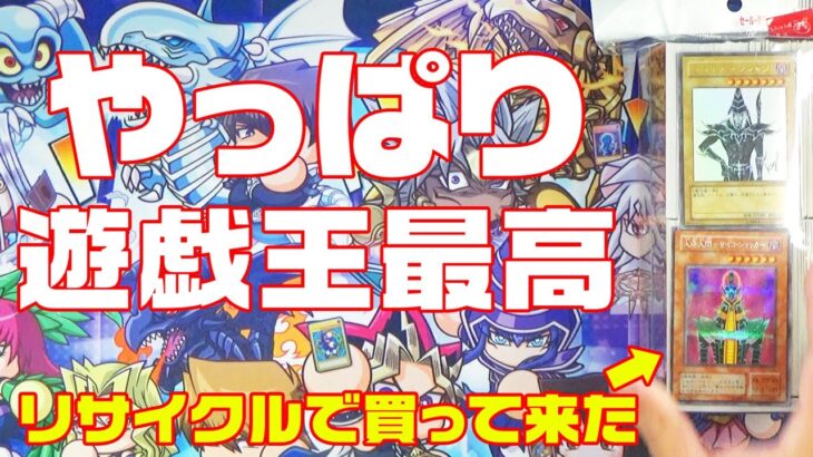 【遊戯王】リサイクルショップで購入したブロックがヤバいっス！