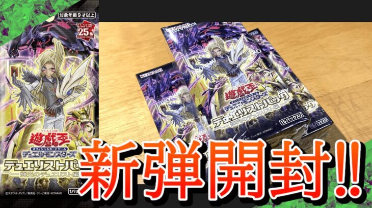 【遊戯王】新弾開封！「デュエリストパック – 輝光のデュエリスト編 -」