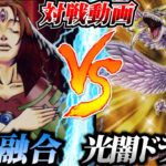 【遊戯王】対戦動画　■変幻自在の融合連発！？「心眼融合」vs新弾でドラゴン族が超強化！！「光闇ドラゴン」【光と闇の竜王】【インフィニットフォビドゥン】