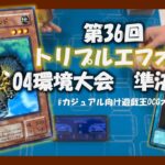 【遊戯王】トリプルエフオフ04環境大会（対戦動画）