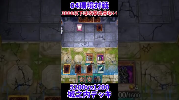 【遊戯王】04環境対戦城之内デッキ！ #Shorts #遊戯王 #遊戯王マスターデュエル #masterduel