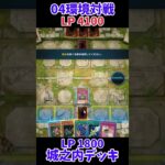 【遊戯王】04環境対戦城之内デッキ！ #Shorts #遊戯王 #遊戯王マスターデュエル #masterduel