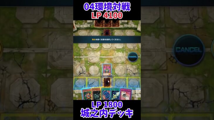 【遊戯王】04環境対戦城之内デッキ！ #Shorts #遊戯王 #遊戯王マスターデュエル #masterduel