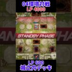 【遊戯王】04環境対戦城之内デッキ！ #Shorts #遊戯王 #遊戯王マスターデュエル #masterduel