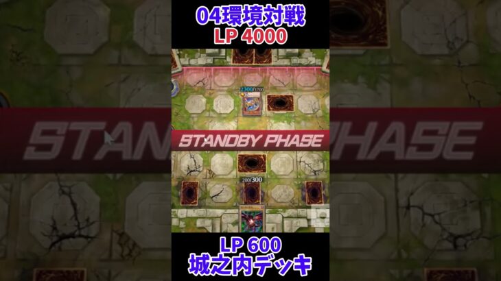 【遊戯王】04環境対戦城之内デッキ！ #Shorts #遊戯王 #遊戯王マスターデュエル #masterduel