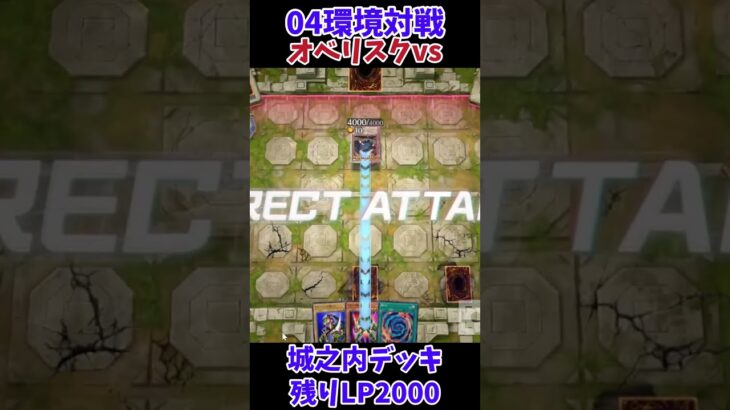 【遊戯王】04環境対戦オベリスクvs城之内デッキ！ #Shorts #遊戯王 #遊戯王マスターデュエル #masterduel