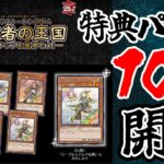 【遊戯王】スターチップ交換特典パック10パック大開封！