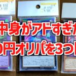 【遊戯王ブロックオリパ開封】ホビーオフさんの100円オリパはどのくらいお得なのか3つ開封してみて検証！【遊戯王】