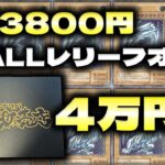 【遊戯王】レリーフ確定1口3800円オリパ10口開封した結果・・・【実写開封】