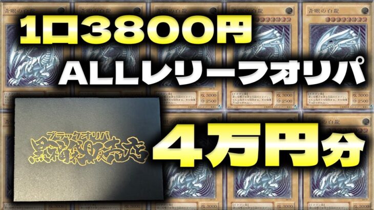 【遊戯王】レリーフ確定1口3800円オリパ10口開封した結果・・・【実写開封】