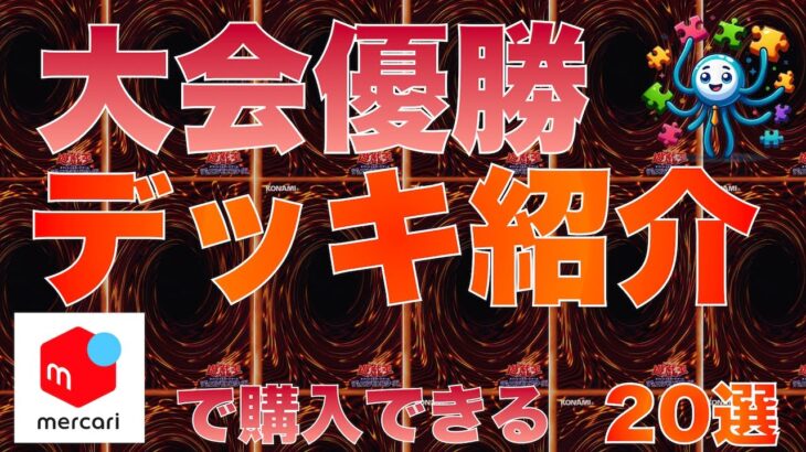 【遊戯王】最新優勝デッキ20選　2024/6/10 21時 更新