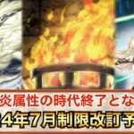 【遊戯王】ついに炎環境の終焉か…？2024年7月リミットレギュレーションガチ予想‼︎