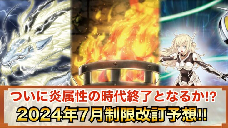 【遊戯王】ついに炎環境の終焉か…？2024年7月リミットレギュレーションガチ予想‼︎