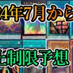 【遊戯王】2024年7月からのリミットレギュレーション予想！！【制限改訂】