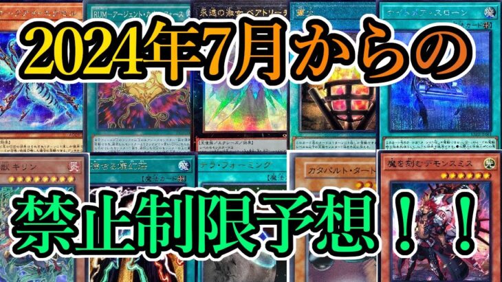 【遊戯王】2024年7月からのリミットレギュレーション予想！！【制限改訂】