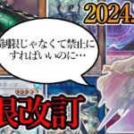 【遊戯王】2024年7月からのリミットレギュレーションについて一言モノ申す！【制限改訂】