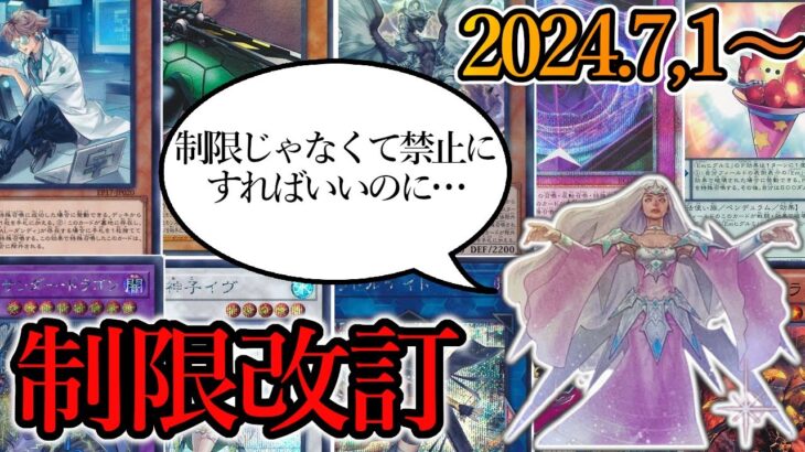 【遊戯王】2024年7月からのリミットレギュレーションについて一言モノ申す！【制限改訂】