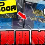 【 遊戯王 】絶版じゃないのに高過ぎる！？収録内容が超豪華で話題の新弾レアリティコレクション2を贅沢に2箱開封してやったぜぇぇぇ！！！【 ゆっくり実況 rarity collection2 】