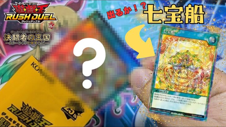 遊戯王25周年プロモパック(Ver.ラッシュデュエル)大開封!!!!!!!