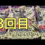 【遊戯王】デュエリストパック  輝光のデュエリスト編 開封3回目