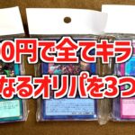 【遊戯王ブロックオリパ開封】300円で全てキラカード！？たまたま見つけたお得なオリパを3つ開封してみた【遊戯王】