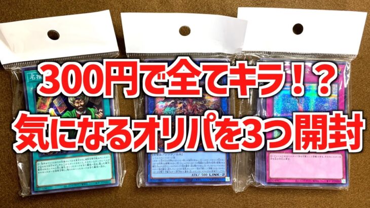 【遊戯王ブロックオリパ開封】300円で全てキラカード！？たまたま見つけたお得なオリパを3つ開封してみた【遊戯王】