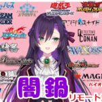 闇鍋リモート凸待ち配信！【第364回】