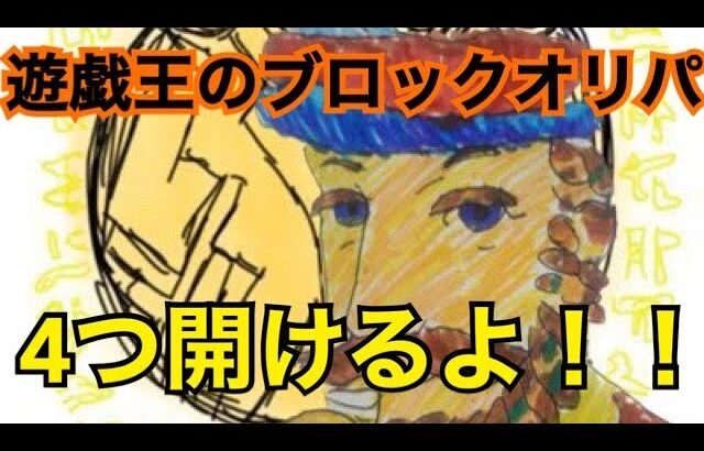 【遊戯王開封】ブロックオリパ開ける奴4ぐらい【表紙がレリーフと25THシクのやつ】