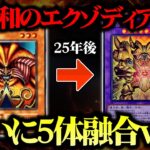 【遊戯王】古の決闘者がエクゾディア5体融合を使った結果ｗｗ【対戦動画】