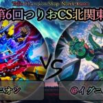 【第6回つりおCS北関東】準決勝戦　ユニオン vs @イグニスター　遊戯王CS対戦動画