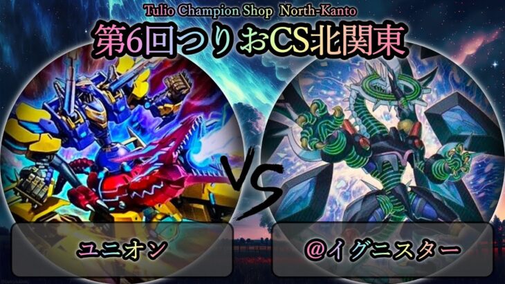 【第6回つりおCS北関東】準決勝戦　ユニオン vs @イグニスター　遊戯王CS対戦動画