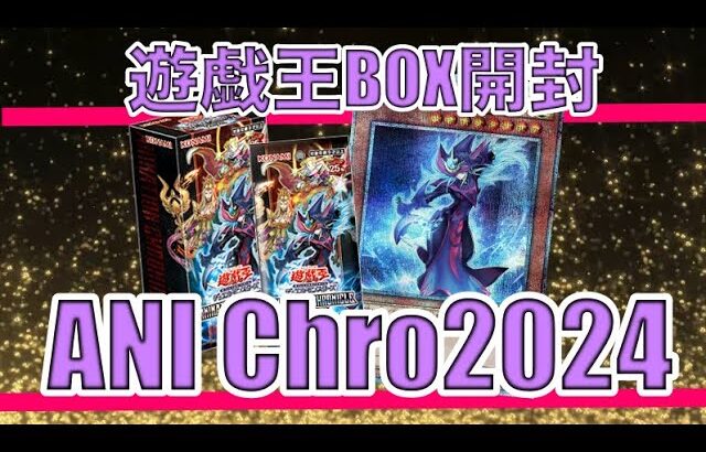 遊戯王パック開封 【第96弾】最新弾アニクロ2024を開封してカートン1枚のマジシャンを狙ってみたので報告します。