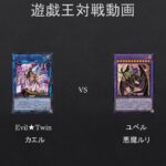 【#遊戯王】まさかイビルツインにデモンスミスが？？？　Evil★Twin　VS　ユベル【#対戦動画】