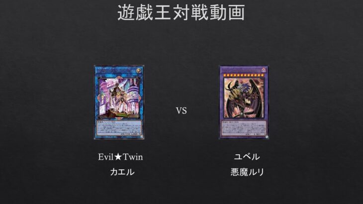 【#遊戯王】まさかイビルツインにデモンスミスが？？？　Evil★Twin　VS　ユベル【#対戦動画】