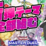 【#遊戯王マスターデュエル】新弾全部組む配信！プロが全テーマ組みます！（炎王/閃刀姫/覇王魔術師/ヴァルモニカ）【#爆アドGAMES】