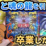 【遊戯王】インフィニットフォビドゥンで一点狙い！誇りと魂の龍を狙ってリベンジ開封ッ！【INFINITE FORBIDDEN】