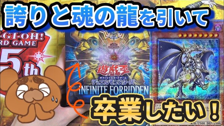 【遊戯王】インフィニットフォビドゥンで一点狙い！誇りと魂の龍を狙ってリベンジ開封ッ！【INFINITE FORBIDDEN】