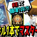 【遊戯王MD】神ドロー連発！環境デッキ相手にブルーアイズでワンキルを決めまくるも宿敵登場･･･。苦戦の末にマスター昇格する『激臨ワンキル青眼』デッキ【遊戯王マスターデュエル】