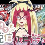 【リスナー参加型】凸待ち！カジュアル🌙リモートデュエル部！新しいデッキ練習編【遊戯王OCG】