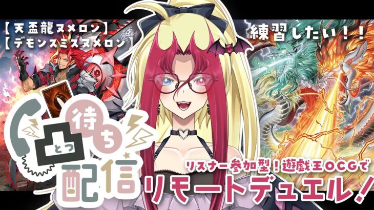 【リスナー参加型】凸待ち！カジュアル🌙リモートデュエル部！新しいデッキ練習編【遊戯王OCG】