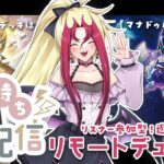 【リスナー参加型】凸待ち！カジュアル🌙リモートデュエル部！【遊戯王OCG】