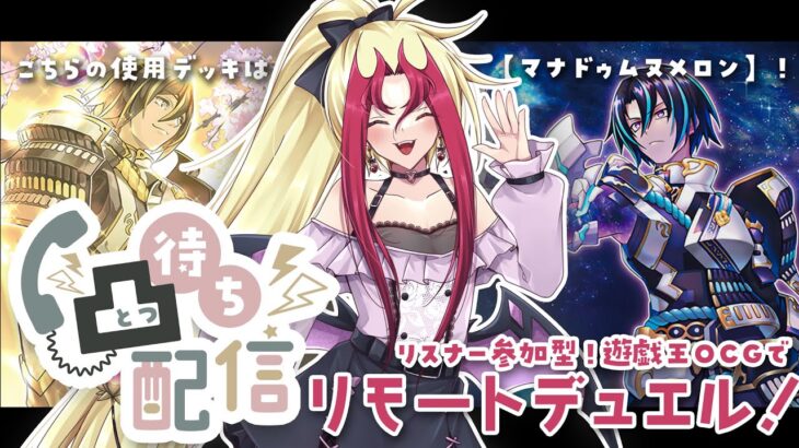 【リスナー参加型】凸待ち！カジュアル🌙リモートデュエル部！【遊戯王OCG】