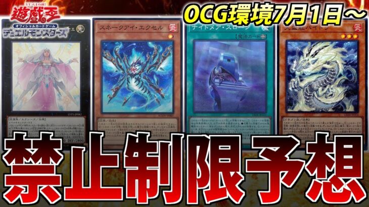 【禁止制限発表直前】ガチ勢が”本気の”OCGリミット予想してみた【遊戯王OCG】